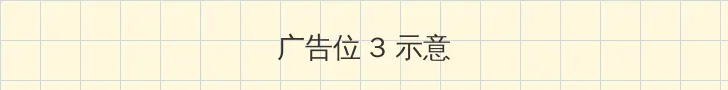真实偷拍 帖子内嵌广告位